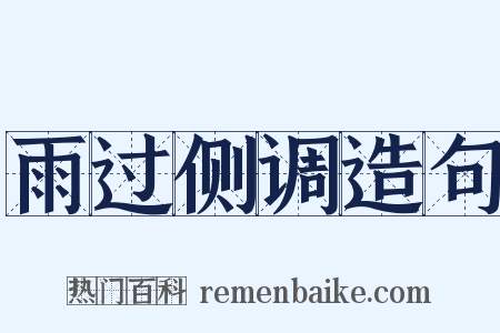 雨过侧调造句是什么意思的图片